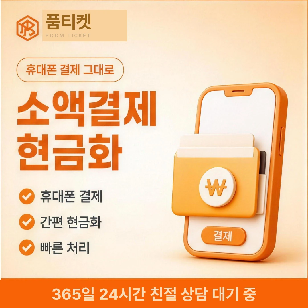 콘텐츠한도 현금화 품티켓