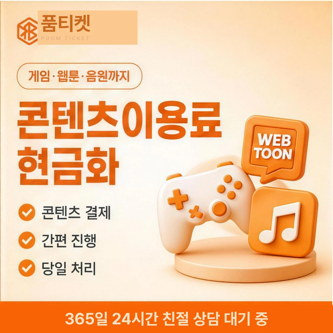 아이폰 콘텐츠이용료현금화 품티켓