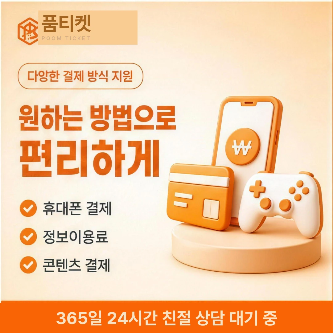 콘텐츠 결제 현금화 품티켓